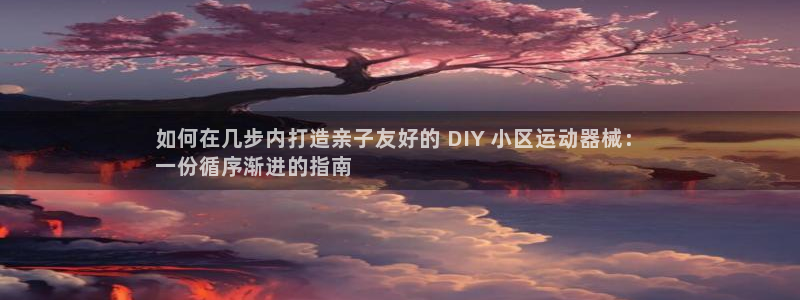 凯时kb88·中国官方网站：如何在几步内打造亲子友好的 DI