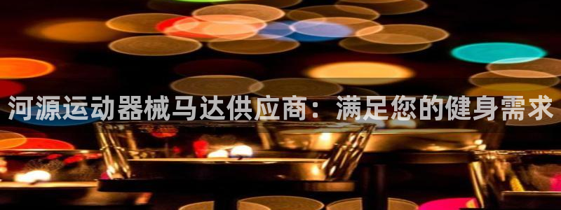 尊龙凯时百万奖池：河源运动器械马达供应商：满足您的健