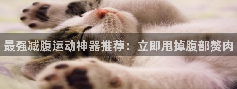 尊龙饰演过的经典角色：最强减腹运动神器推荐：立即甩掉