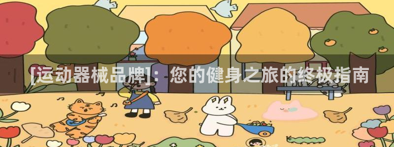 尊龙官网/首选kpm： [运动器械品牌]：您的健身之