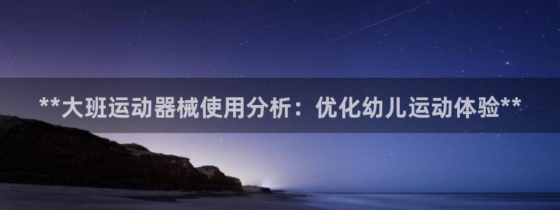 尊龙d88官网赢来就送38：**大班运动器械使用分析