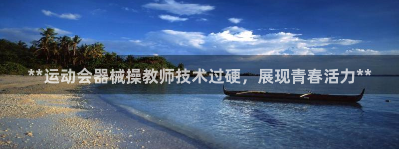 尊龙凯时是哪个国家的：**运动会器械操教师技术过硬，