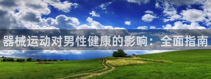 尊龙手机官方客户端下载安装：器械运动对男性健康的影响