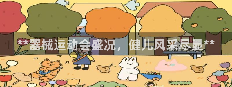 尊龙凯时人生就是博·(中国)官网官：**器械运动会盛况，健儿