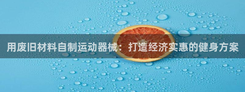 尊龙t400和尊龙t300区别：用废旧材料自制运动器