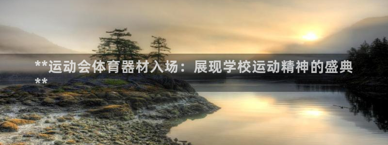 尊龙app注册官网：**运动会体育器材入场：展现学校