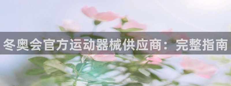 尊龙d88官网登录：冬奥会官方运动器械供应商：完整指
