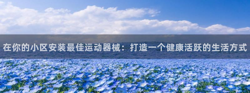 尊龙凯时人生就是博·(中国)官网最新：在你的小区安装