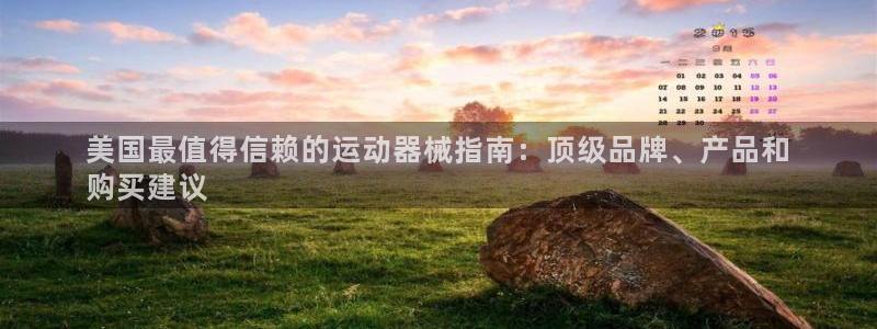 尊龙凯时注册地址：美国最值得信赖的运动器械指南：顶级