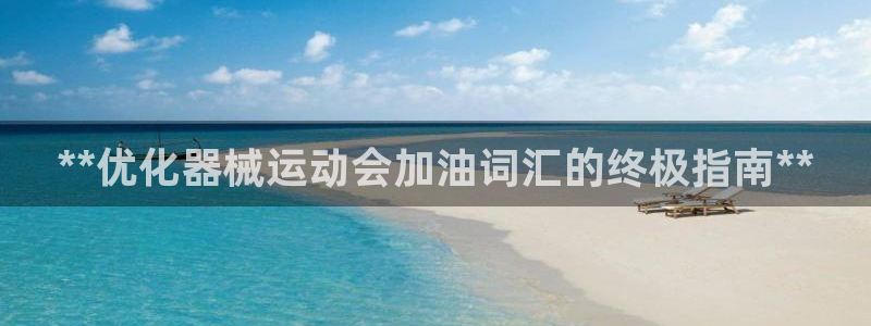 尊龙实业有限公司是正规还是仿：**优化器械运动会加油