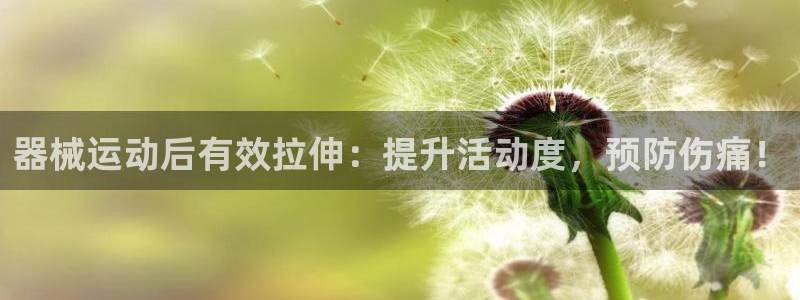 尊龙凯时总部在哪里：器械运动后有效拉伸：提升活动度，
