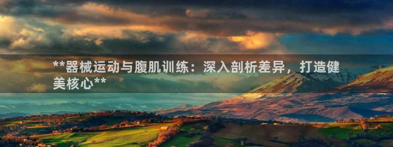 尊龙人生就是博旧版网址：**器械运动与腹肌训练：深入