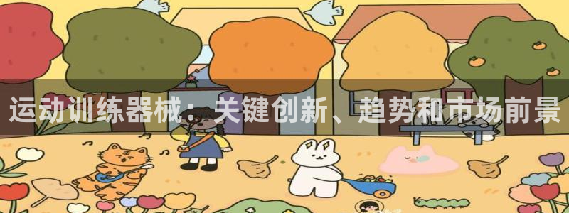 尊龙官方：运动训练器械：关键创新、趋势和市场前景