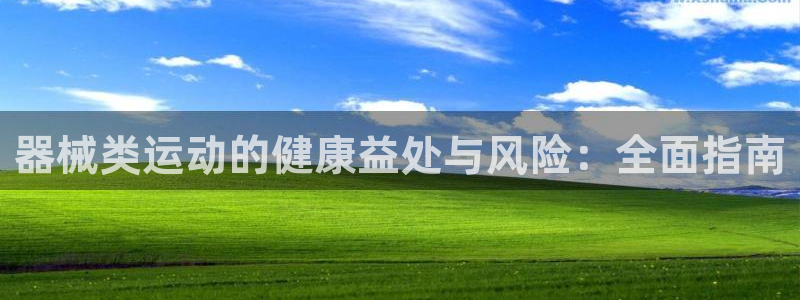 凯时平台app：器械类运动的健康益处与风险：全面指南