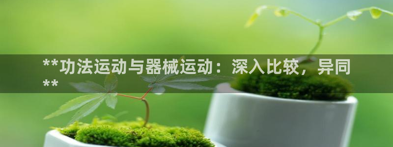 尊龙凯时平台有没有不到账的：**功法运动与器械运动：