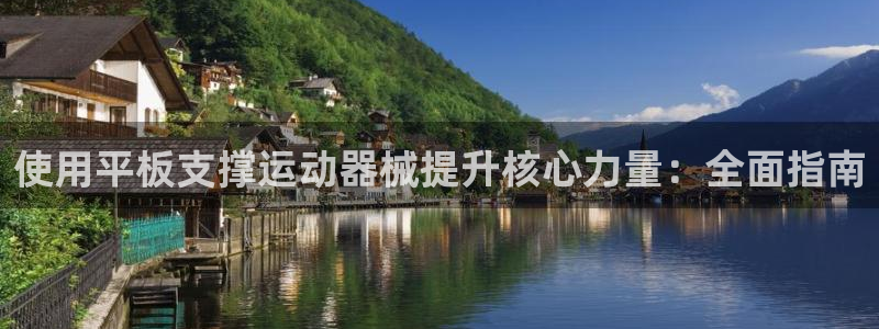 尊龙凯时官方网站：使用平板支撑运动器械提升核心力量：