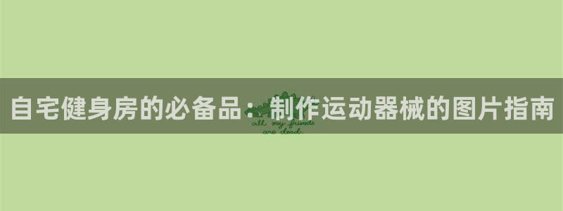 尊龙d88官网登录下载：自宅健身房的必备品：制作运动