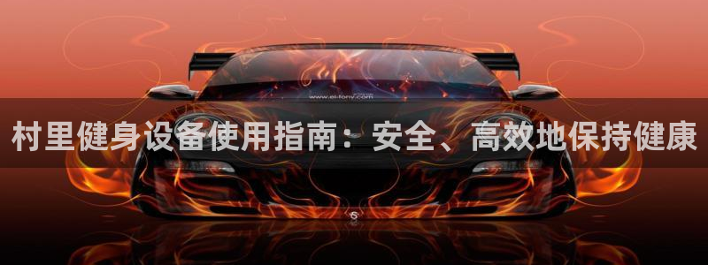 尊龙1003尊龙 - 百度：村里健身设备使用指南：安