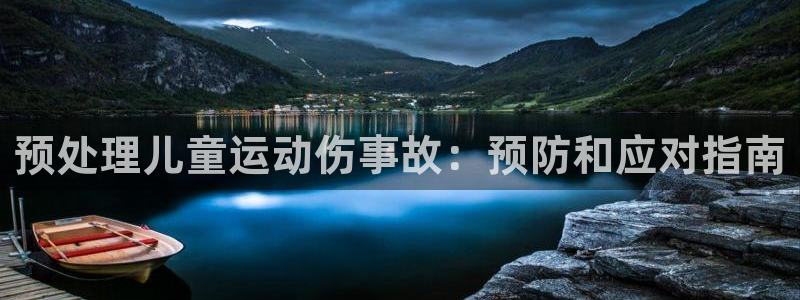 尊龙得过奥斯卡吗：预处理儿童运动伤事故：预防和应对指