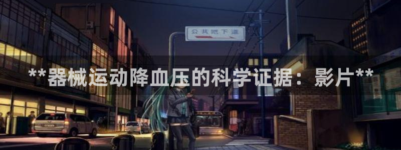 尊龙凯时平台还是万博好：**器械运动降血压的科学证据