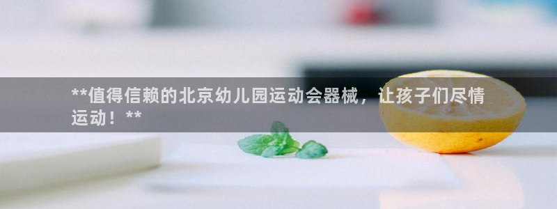 尊龙人生就是博客服：**值得信赖的北京幼儿园运动会器