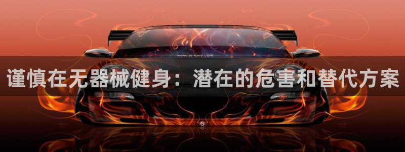 尊龙app下载官网：谨慎在无器械健身：潜在的危害和替