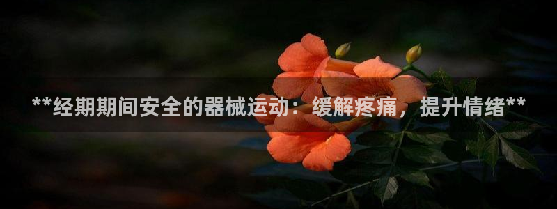 尊龙人生就是一博!：**经期期间安全的器械运动：缓解