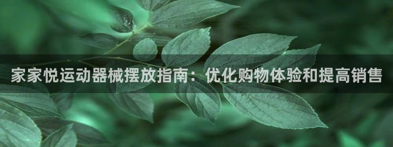 尊龙官方网站是真的吗：家家悦运动器械摆放指南：优化购