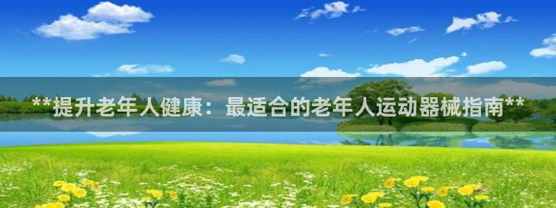 尊龙d88现金 旧版本可靠送38元：**提升老年人健