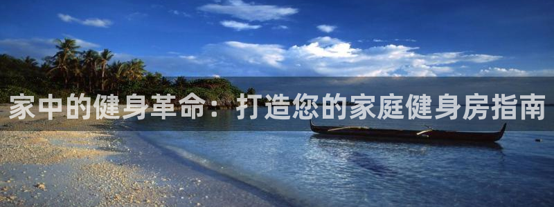 尊龙人生就是博旧：家中的健身革命：打造您的家庭健身房