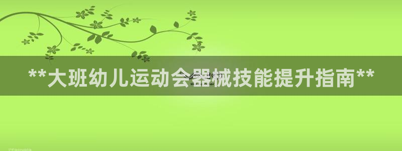 d88尊龙平台开户：**大班幼儿运动会器械技能提升指
