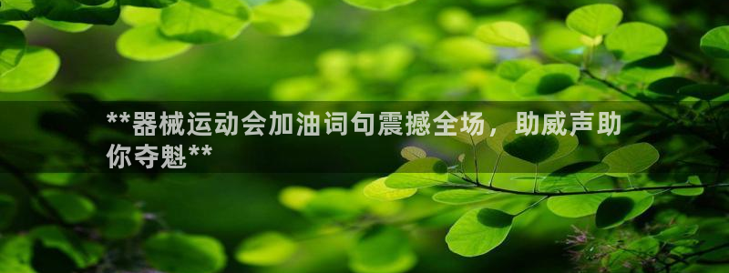 尊龙集团官网：**器械运动会加油词句震撼全场，助威声