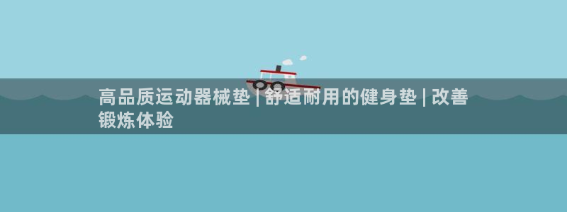 尊龙凯时新闻：高品质运动器械垫 | 舒适耐用的健身垫