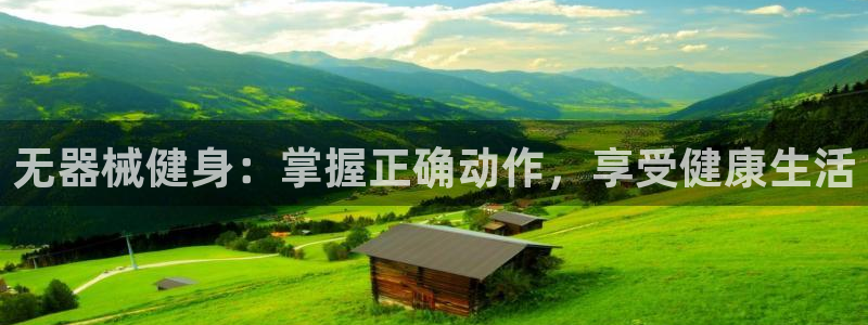 尊龙d88现金关注ag发财网：无器械健身：掌握正确动