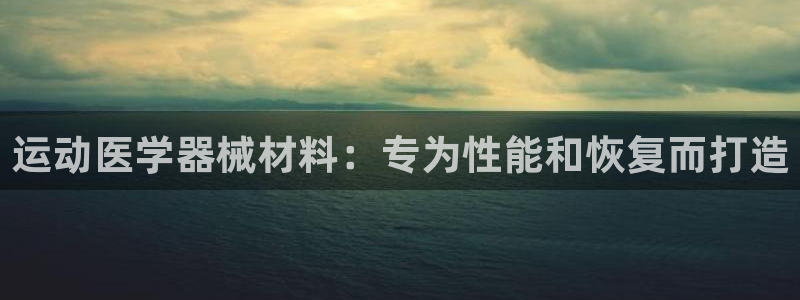 尊龙AG旗舰店：运动医学器械材料：专为性能和恢复而打