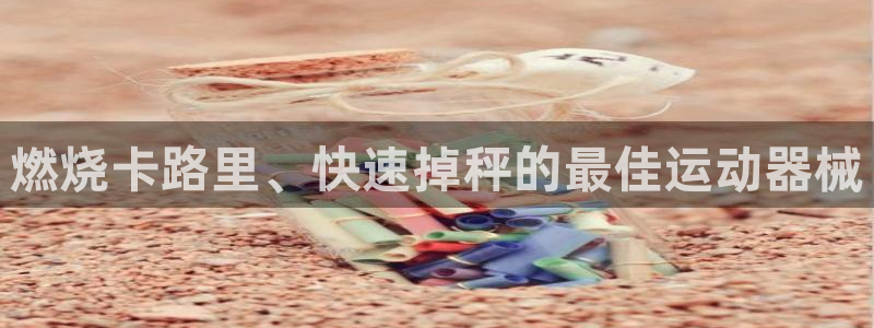 尊龙d88官网so问来就送38：燃烧卡路里、快速掉秤的最佳运