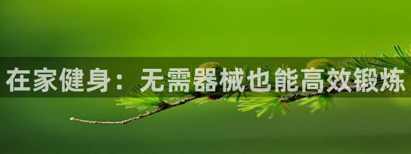 尊龙eight is enough：在家健身：无需器械也能高