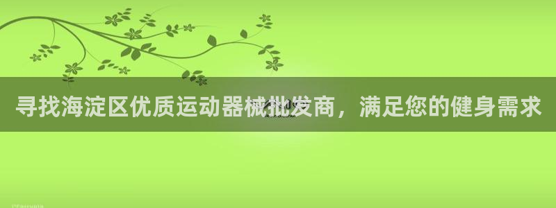 尊龙实业有限公司属于国企吗：寻找海淀区优质运动器械批