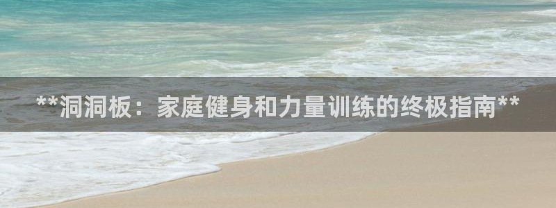尊龙d88官网可靠送38元：**洞洞板：家庭健身和力