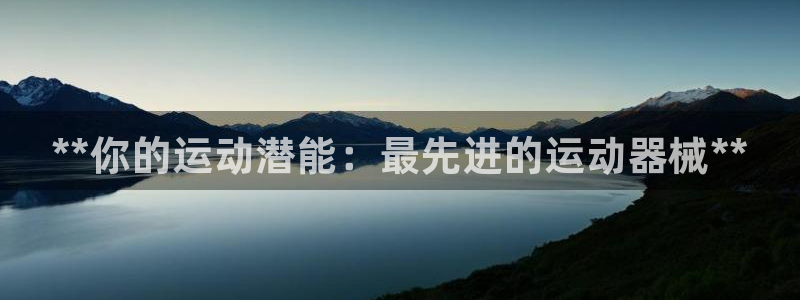 凯时效果怎么样：**你的运动潜能：最先进的运动器械**