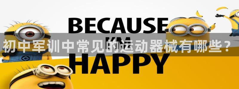凯时K66最新版本下载:初中军训中常见的运动器械有哪些?