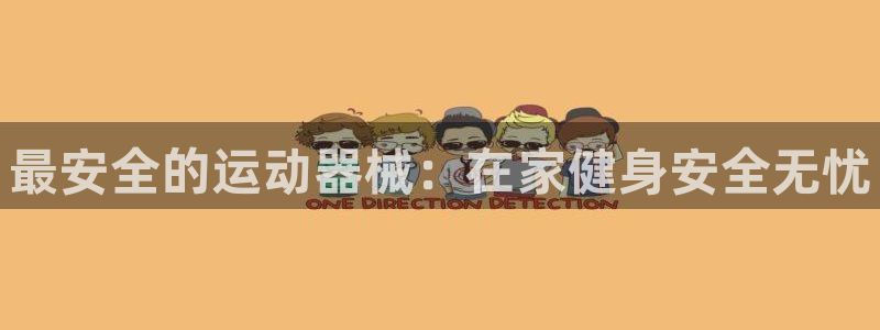 尊龙凯时网站赌愽是真的吗:最安全的运动器械:在家健身安全无忧