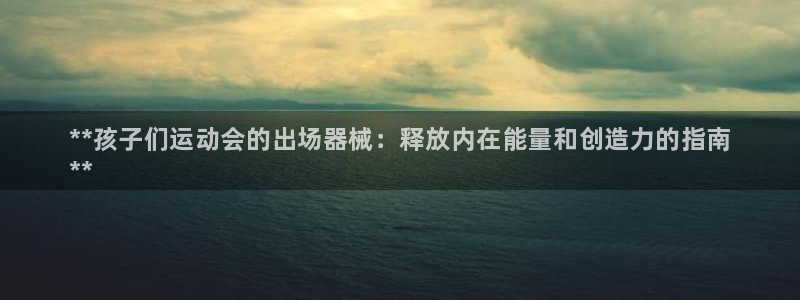 尊龙人生就是-首页(中国)有限公司：**孩子们运动会