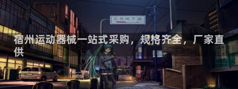 尊龙凯时正规吗:宿州运动器械一站式采购,规格齐全,厂家直
供