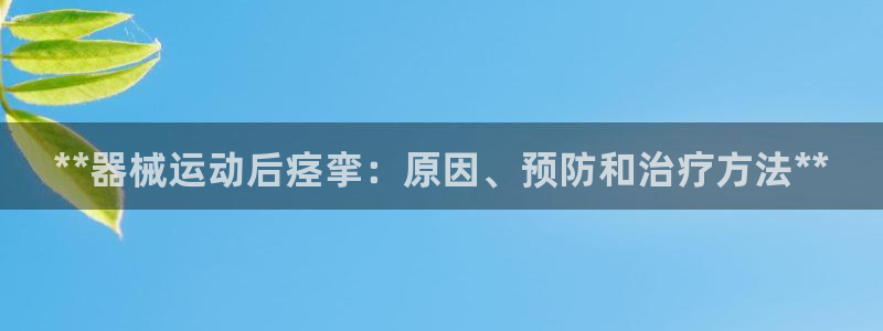 尊龙体育电竞官网：**器械运动后痉挛：原因、预防和治