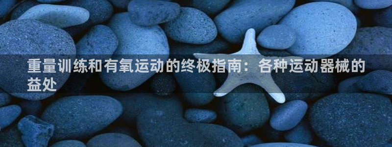 尊龙用现金一下可靠送38元：重量训练和有氧运动的终极