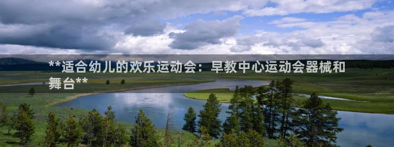 尊龙 10：**适合幼儿的欢乐运动会：早教中心运动会