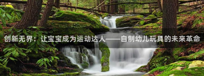 尊龙凯时官网平台：创新无界：让宝宝成为运动达人——自